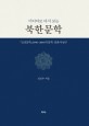 (미디어로 다시 보는) 북한문학 : 『조선문학』(1946~2019)의 문학·문화사 연구