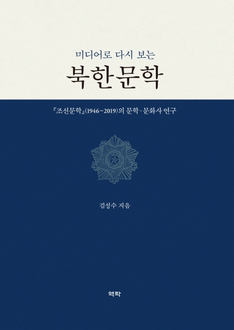 (미디어로 다시 보는) 북한문학 : 조선문학(1946~2019)의 문학 문화사 연구 / 김성수 지음