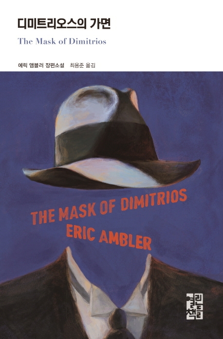 디미트리오스의 가면(열린책들 세계문학 248)(양장본 HardCover) (The Mask of Dimitrios)