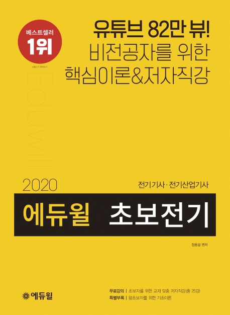 (2020) 에듀윌 초보전기  : 전기기사·전기산업기사