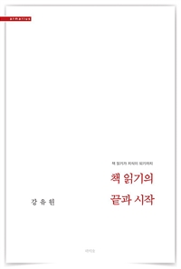 (책읽기가 지식이 되기까지) 책 읽기의 끝과 시작 표지