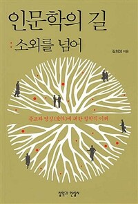 인문학의 길 : 소외를 넘어 : 종교와 영성에 대한 철학적 이해 