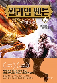 윌리엄웬튼.2,비밀의문