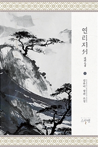 연리지서:김유미장편소설
