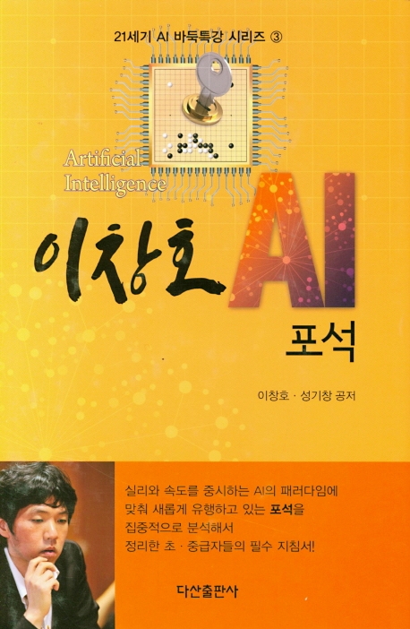 이창호 AI 포석