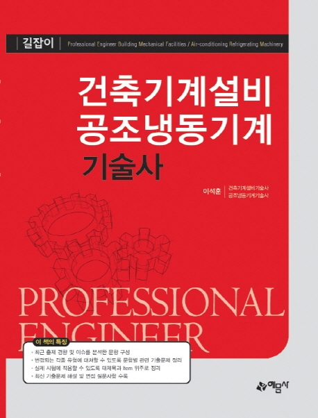 건축기계설비 공조냉동기계 기술사