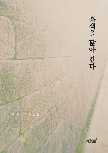 흙색을닮아간다:박종삼장편소설