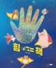 힘 세지는 책: 수아현 그림책