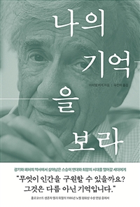 나의 기억을 보라 : 비통한 시대에 살아남은 자, 엘리 위젤과 함께한 수업