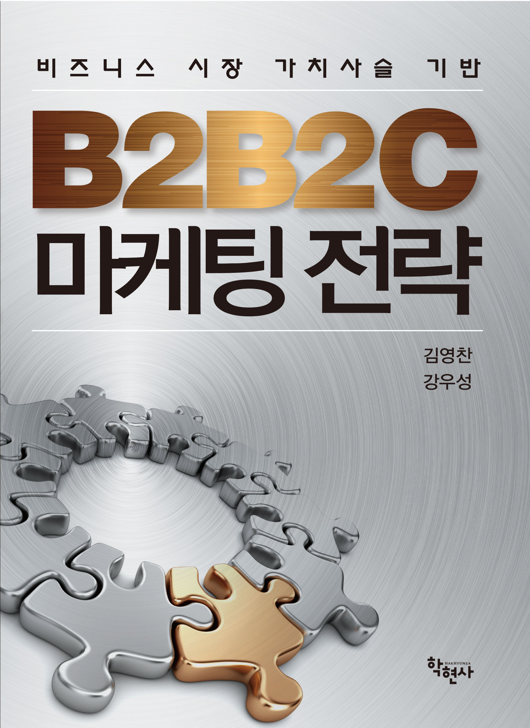 비즈니스 시장 가치사슬 기반 B2B2C 마케팅 전략 (비즈니스 시장 가치사슬 기반)