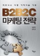 B2B2C 마케팅 전략: 비즈니스 시장 가치사슬 기반