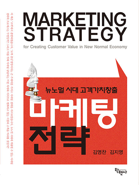 (뉴노멀시대고객가치창출)마케팅전략=Marketingstrategyforcreatingcustomervalueinnewnormaleconomy