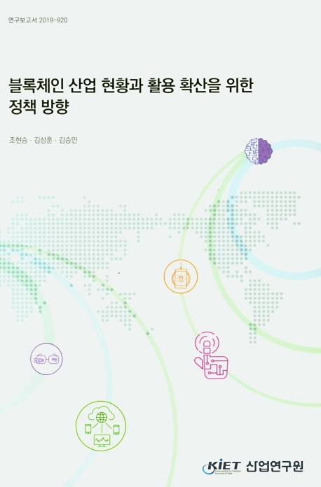 블록체인 산업 현황과 활용 확산을 위한 정책 방향