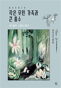 작은 무민 가족과 큰 홍수  : 무민 골짜기, 시작하는 이야기