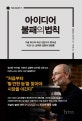 아이디어 불패의 법칙 : 구글 최고의 혁신 전문가가 찾아낸 비즈니스 설계와 검증의 방법론