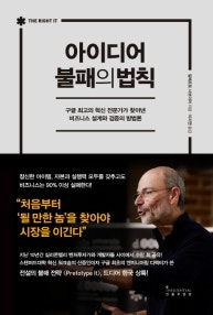 아이디어 불패의 법칙 (구글 최고의 혁신 전문가가 찾아낸 비즈니스 설계와 검증의 방법론) (저자: 알베르토 사보이아) 책 표지