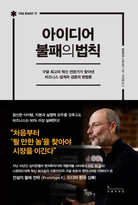 아이디어 불패의 법칙- [전자책] : 구글 최고의 혁신 전문가가 찾아낸 비즈니스 설계와 검증의 방법론