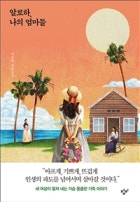 알로하 나의 엄마들  이금이 장편소설