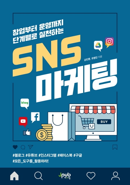 (창업부터 운영까지 단계별로 실천하는) SNS 마케팅