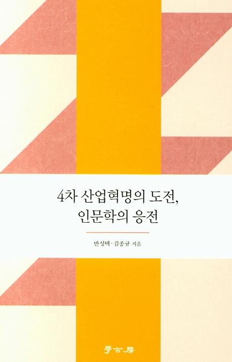 4차 산업혁명의 도전, 인문학의 응전 