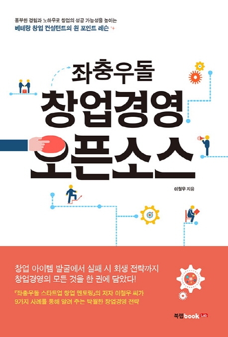 (좌충우돌) 창업경영 오픈소스 