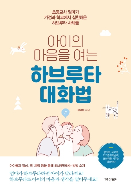 (아이의 마음을 여는)하브루타 대화법