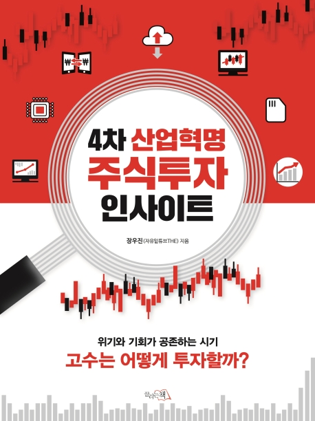 4차 산업혁명 주식투자 인사이트