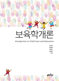 보육학개론 = Introduction to child care and education