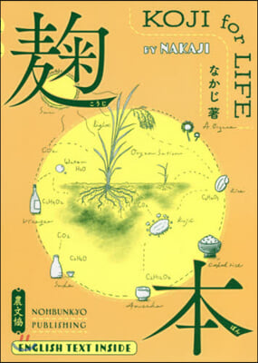 麹本 = KOJI for LIFE