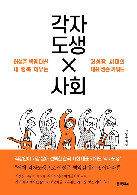 각자도생 사회- [전자책] : 어설픈 책임 대신 내 행복 채우는 저성장 시대의 대표 생존 키워드