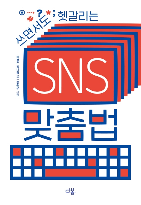 (쓰면서도 헷갈리는)SNS 맞춤법