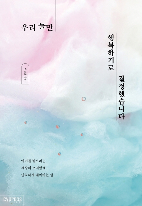 우리 둘만 행복하기로 결정했습니다- [전자책]