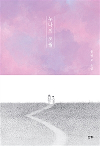 누나의오월:윤정모소설