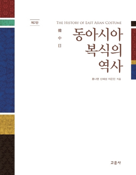 동아시아 복식의 역사 (한,중,일) (한.중.일, 제2판)