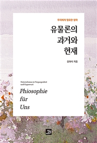 유물론의 과거와 현재 = Materialismus in vergangenheit und gegenwart  : phiosophie fr uns  : 우리에게 필요한 철학