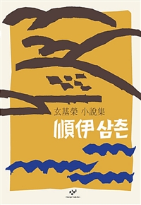 순이삼촌 (출간 40주년 기념 특별 한정판)