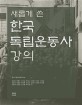 새롭게 쓴 한국 독립운동사 강의