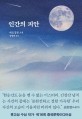<span>인</span>간의 피안 : 하오징팡 소설