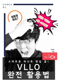 VLLO 완전 활용법 - [전자책]  : 스마트폰 하나로 편집 끝!