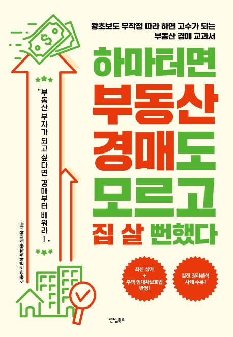 하마터면 부동산 경매도 모르고 집 살 뻔했다: 왕초보도 무작정 따라 하면 고수가 되는 부동산 경매 교과서