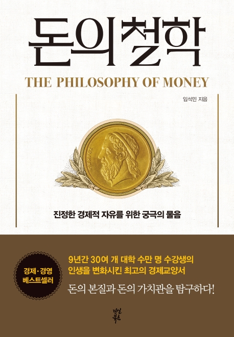 돈의 철학 = (The)PHILOSOPHY OF MONEY: 진정한 경제적 자유를 위한 궁극의 물음