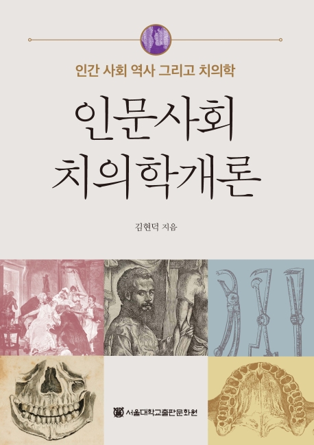인문사회치의학 개론 : 인간 사회 역사 그리고 치의학