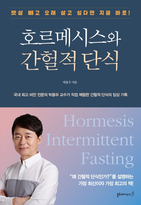 호르메시스와 간헐적 단식 표지