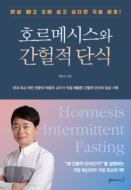호르메시스와 간헐적 단식= Hormesis intermittent fasting: 뱃살 빼고 오래 살고 싶다면 지금 바로!