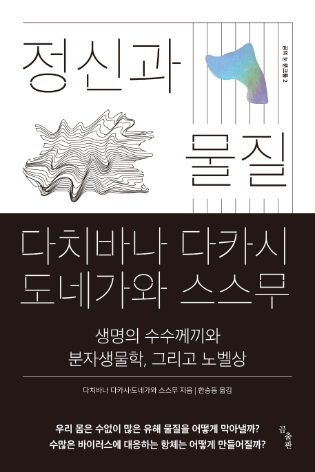 정신과 물질 (생명의 수수께끼와 분자생물학, 그리고 노벨상)의 표지 이미지
