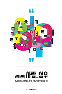 고재균의 사람, 성우: 소리에 마음을 담는 사람, 성우 100인의 인터뷰