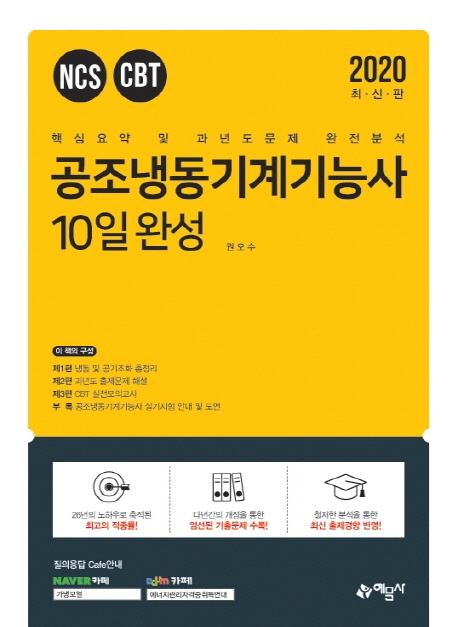 공조냉동기계기능사  : 10일완성  : 핵심요약 및 과년도문제 완전분석