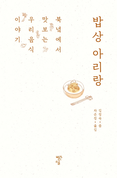 밥상 아리랑 : 북녘에서 맛보는 우리음식 이야기