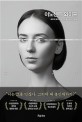 이노센트 와이프 : 에이미 로이드 장편소설 / 에이미 로이드 지음 ; 김지선 옮김
