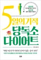 5<span>일</span>의 기적 당독소 다이어트  : 비만과 대사질환을 한 번에 해결하는 한국형 단식모방 다이어트